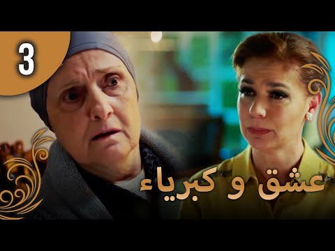 عشق و كبرياء الحلقة 3