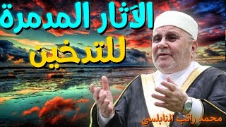 محمد راتب النابلسي - في درس الآثار المدمرة للتدخين