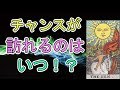 あなたに訪れる最大のチャンス!【タロット占い】
