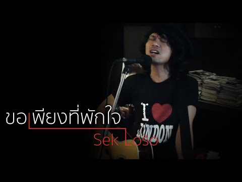 เสก โลโซ - ขอเพียงที่พักใจ(demo)