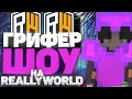 ♡Унизил Дуэли на reallyworld C MONOTON Client ♡