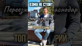 6 типов людей, которым Краснодар не подойдёт ❌ Переезд сюда может стать ошибкой#Краснодар #переезд