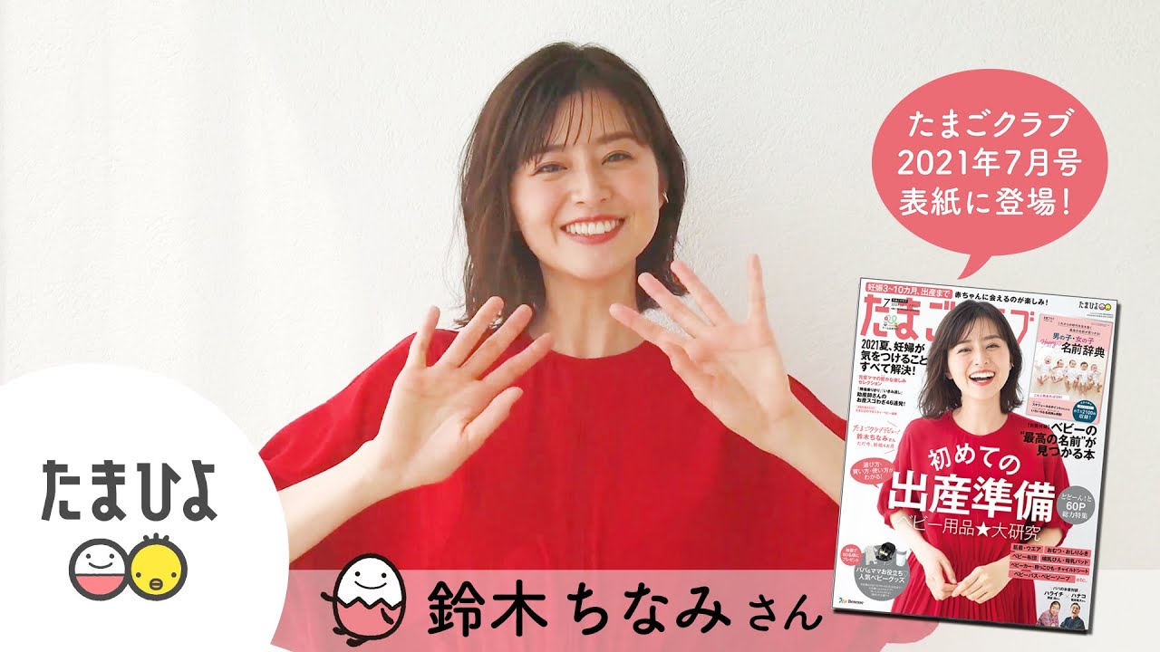 たまごクラブ2021年7月号 の表紙に登場 鈴木ちなみさんインタビュー Youtube