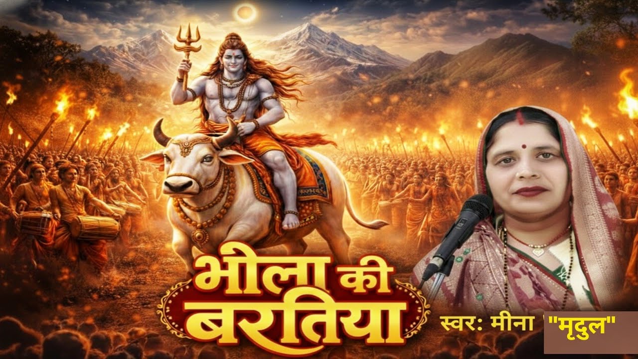 शिव विवाह गीत | भोलेनाथ की भव्य बारात | स्वर: मीना “मृदुल”