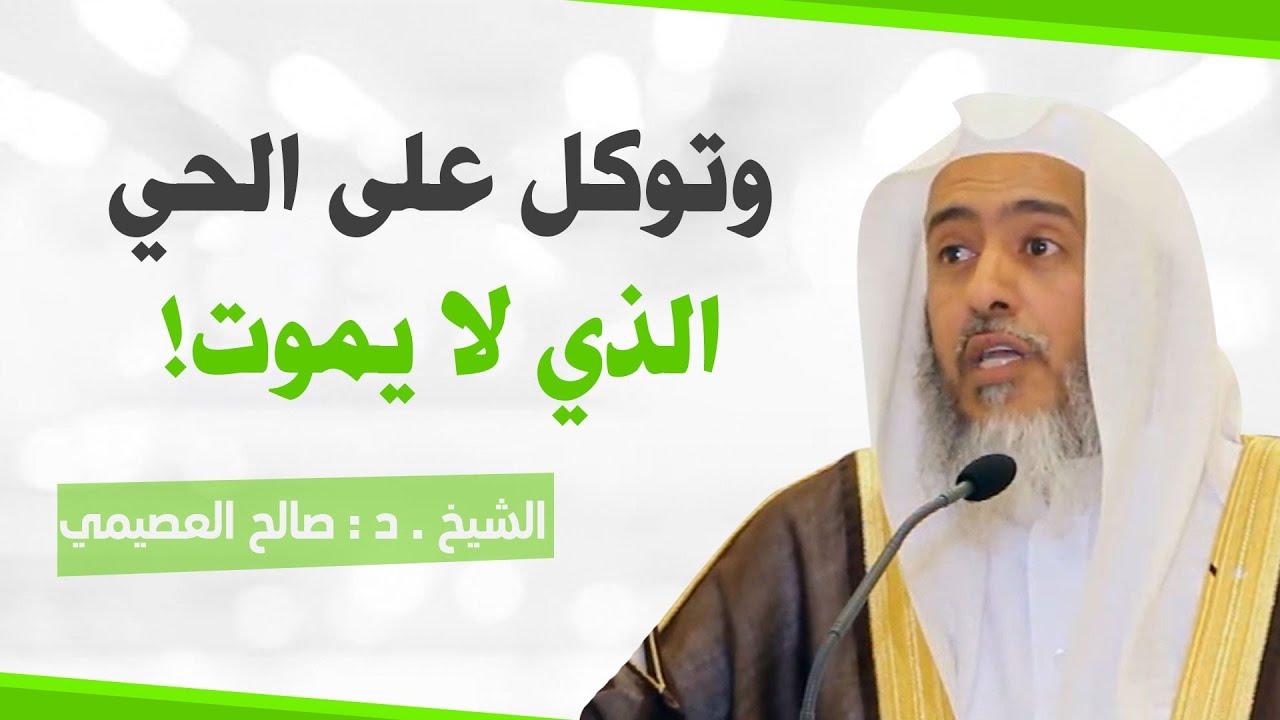 معنى لطيف في قوله تعالى : (وتوكل على الحي الذي لا يموت)