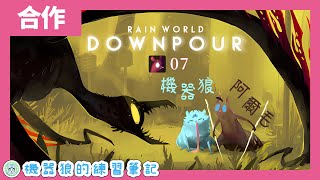 【雙人合作】工匠的食物鏈爭霸戰！機器狼的雨中求生戰！feat. 阿爾毛【Rain World／雨世界】#7