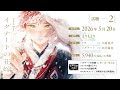 BLCD/イグナートの花嫁 試聴2/天﨑滉平/田所陽向/もりもより/シュークリーム