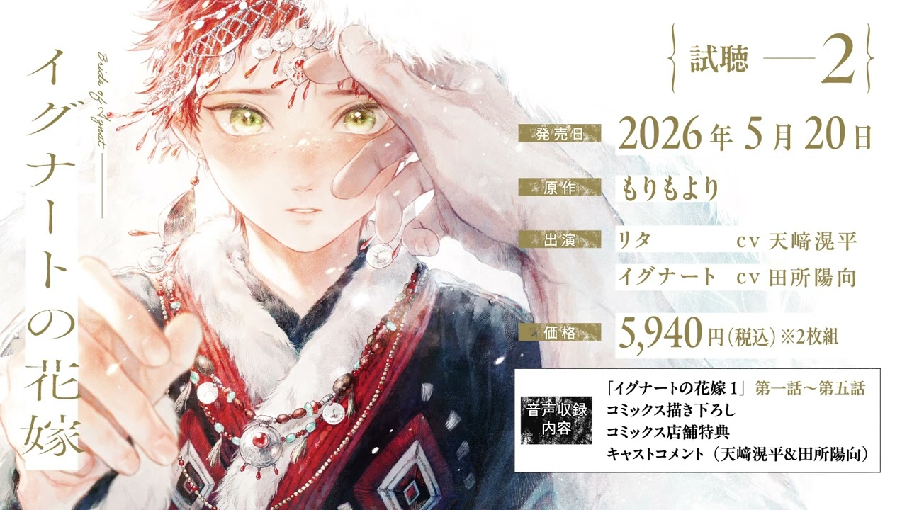 BLCD／イグナートの花嫁 試聴2／天﨑滉平／田所陽向／もりもより