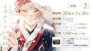 BLCD／イグナートの花嫁 試聴2／天﨑滉平／田所陽向／もりもより