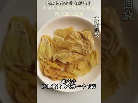 预防胆结石，多吃鸡内金 #鸡内金 #胆结石 #gall_stone #Chinese_Cuisine #中医养生 #食疗 #饮食养生 #饮食营养 #健康 #养生 #允斌顺时生活 #饮食养生作家陈允斌