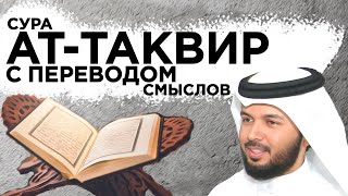 сура "аль-Таквир" с переводом на русский и украинский языки