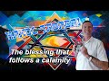 The blessing that follows a calamity