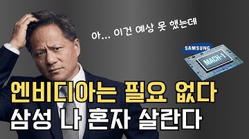 엔비디아 없이 간다" 삼성전자가 설계한 