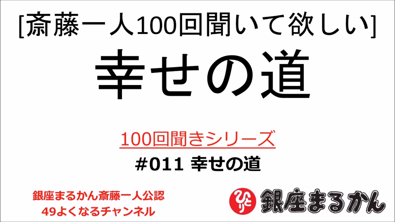 公式】斎藤一人100回聞きシリーズ 「幸せの道」#011 - YouTube