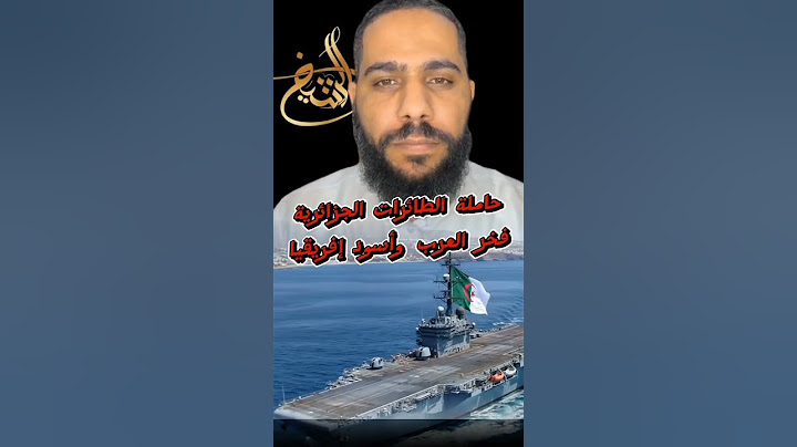 ردة فعل الحسنات على حاملة طائرات الجزائرية #الجزائر#reaction #دويتو#اكسبلور #explore #محمود_الحسنات