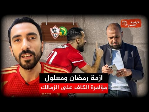 أزمة رمضان ومعلول ومواجهة العين والـ8 مليون - مؤامرة الكاف على الزمالك - تسلل الجزيري بإجماع 13 خبير