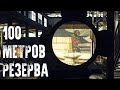 Стометровки Резерва за один вечер [Escape from Tarkov]