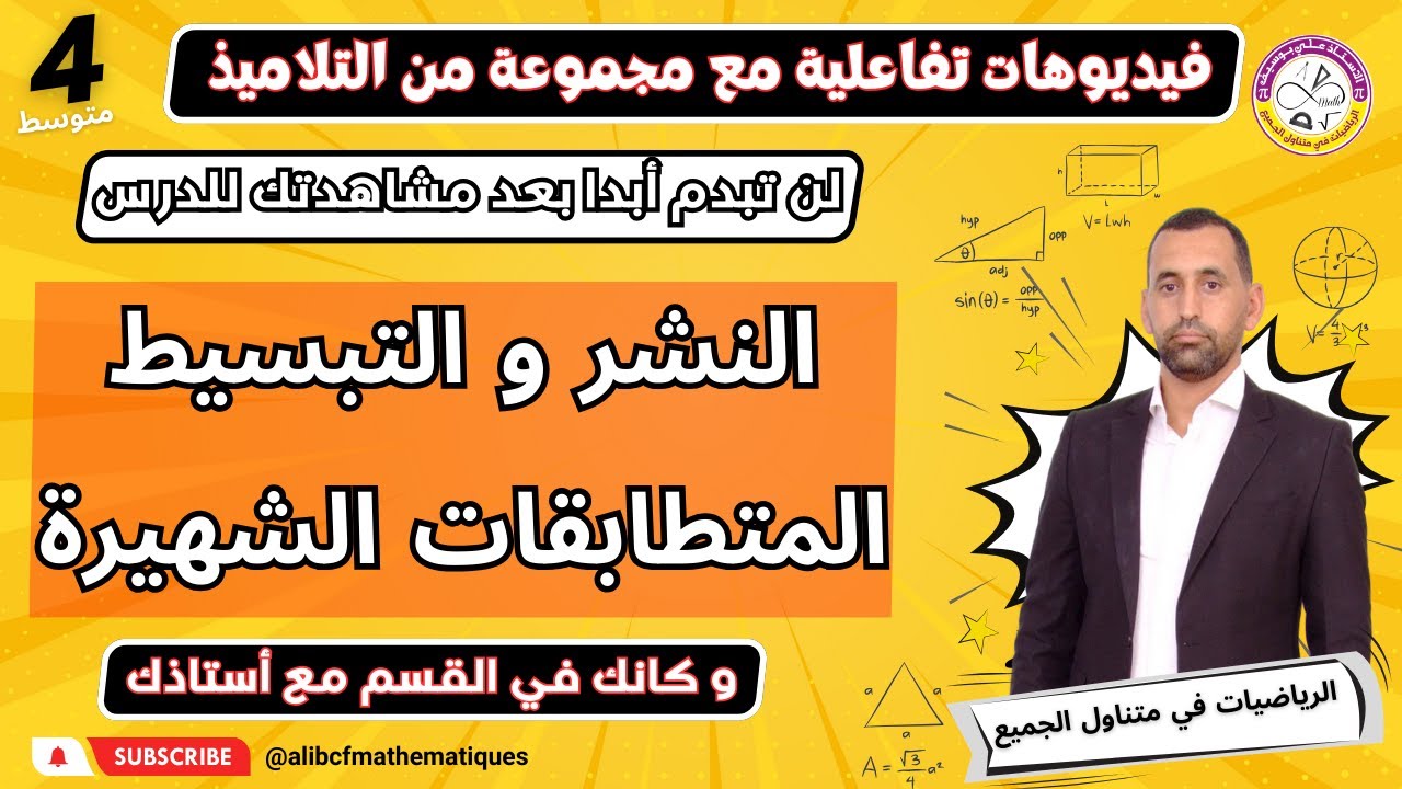 النشر باستعمال المتطابقات الشهيرة #رياضيات الرابعة متوسط
