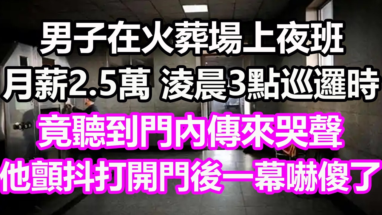 男子在火葬場上夜班，月薪2.5萬，淩晨3點巡邏時竟聽到門內傳來哭聲，他顫抖打開門後一幕嚇傻了，竟然...#淺談人生#民間故事#孝顺#儿女#讀書#養生#深夜淺讀#情感故事#房产#晚年哲理#中老年心語