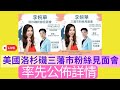 美國洛杉磯三藩市粉絲見面會 詳情公佈!  主持: 李婉華 杜挺豪