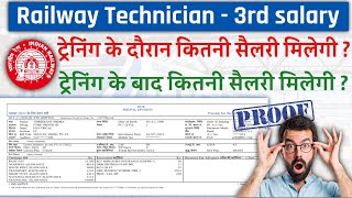 Railway technician grade 3rd salary | ट्रेनिंग में कितनी सैलरी मिलेगी