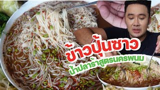 ข้าวปุ้นซาวน้ำปลาร้านัว สูตรนครพนม จัดมื้อแซ่บๆหลังออกจากโรงพยาบาล l กินกับกี้