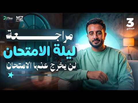 Final Revision science Prep 3 Second Term| مراجعة ليلة الامتحان ساينس ٣ إعدادي (هتقفل بيها الامتحان)