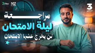 Final Revision science Prep 3 Second Term| مراجعة ليلة الامتحان ساينس ٣ إعدادي (هتقفل بيها الامتحان)