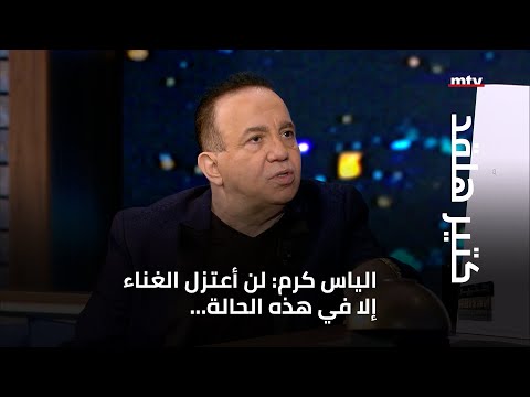 كتير هلقد الياس كرم لن أعتزل عن الغناء إلا في هذه الحالة ويغني للراحل فريد الأطرش