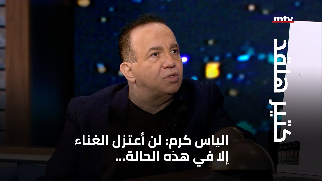كتير هلقد - الياس كرم: لن أعتزل عن الغناء إلا في هذه الحالة... ويغني للراحل فريد الأطرش