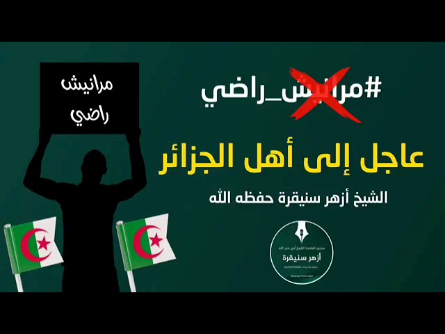 عاجل إلى أهل الجزائر حملة مرانيش راضي الشيخ أزهر سنيقرة يحذر الشعب الجزائري إياكم من دعوات التحريض