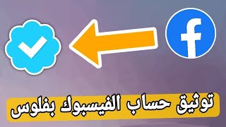 طريقة توثيق اي حساب فيسبوك بالعلامة الزرقاء بإشتراك شهري Facebook