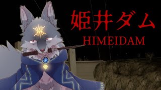 【初見】悲鳴？いいえ姫井です..姫井ダムやってくよ！( #姫井ダム )