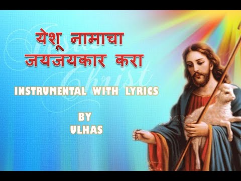 YESHU NAMACHA JAYJAYKAR KARA  Marathi Praise  Worship Songs  Instrumental  Lyrics