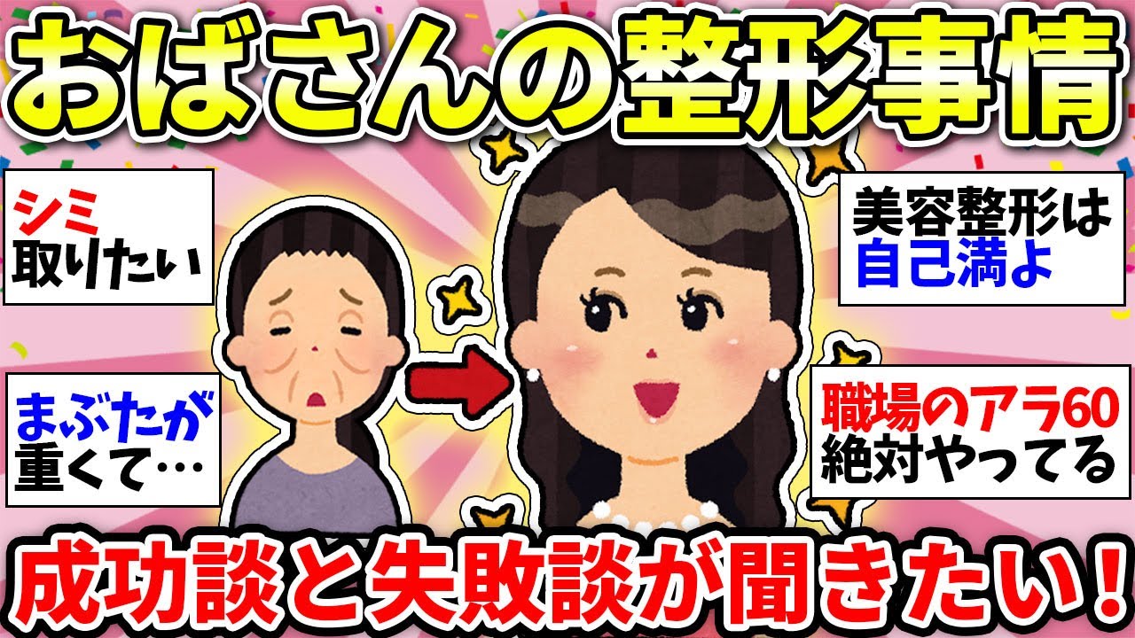 【美容整形】老化が止まらない…整形した人の体験談が聞きたい！おばちゃんにオススメの美容医療も教えて！【ガルちゃん雑談】