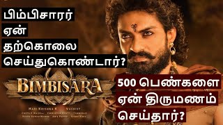 Who is Bimbisara in Tamil | Magadha Kingdom History | Bimbisara History