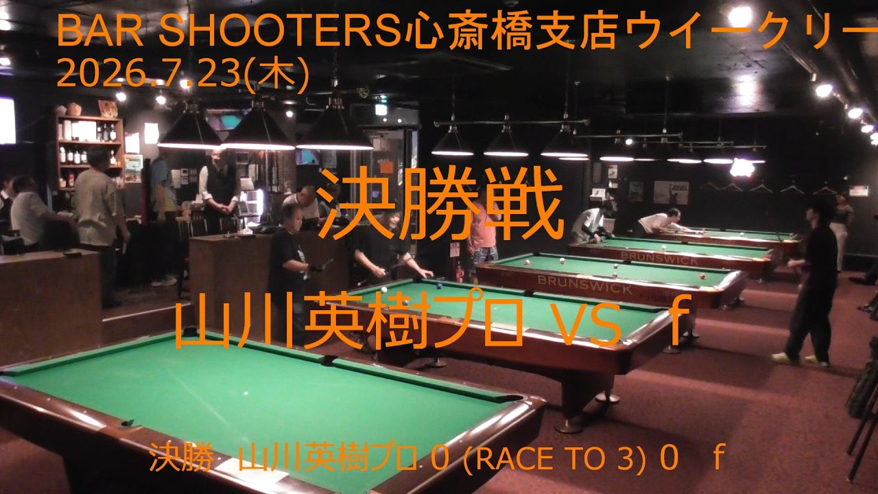 決勝 20260723ウィークリー@Bar Shooters 心斎橋支店 - YouTube