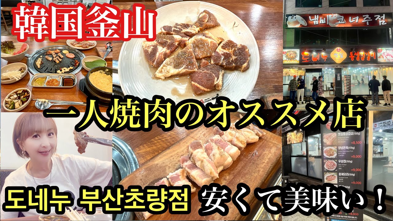 韓国釜山　安くて美味い！一人焼肉のオススメ店トネヌ　