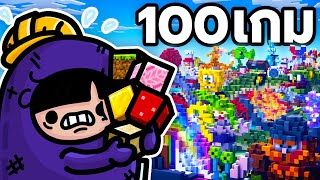 ผมแข่งสร้าง 100 เกม ใน Minecraft Build Battle