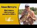 Ловля леща на Ветлуге. Фестиваль Ветлужские рассветы 2016 г