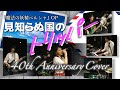 見知らぬ国のトリッパー 40th Anniversary Cover (魔法の妖精ペルシャ OP)