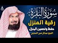 سورة البقرة كاملة للشيخ عبد الرحمن السديس لحفظ وتحصين المنزل تلاوة رائعة Sourah Baqara Al Sudais 
