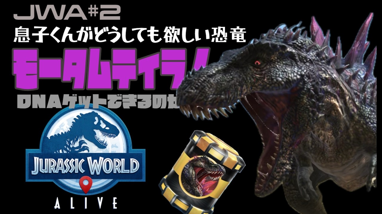 モータムティラノのDNAをゲットできるのか⁉️ ジュラシックワールドアライブ #2