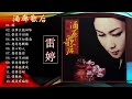 雷婷Lei Ting 酒廊歌后 緣 往事只能回味 恨你不回頭 相見不如懷念 想你想斷腸 負心的人 想你想你 一去不回頭 恨你情難守 不要拋棄我 雷婷Lei Ting 酒廊歌后 緣 往事只能回味 恨你不回頭 相見不如懷念 想你想斷腸 負心的人 想你想你 一去不回頭 恨你情難守 不要拋棄我