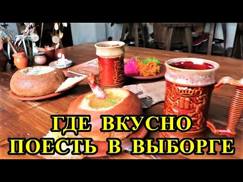 ГДЕ ВКУСНО ПОЕСТЬ В ВЫБОРГЕ