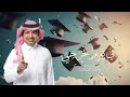 اغنية تخرج 2026 في يوم تخرجي راشد الماجد أجمل اغنية تخرج 2026 بدون حقوق