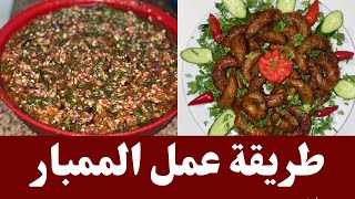 طريقة عمل الممبار بخلطة تجنن|بكل سهولة|مطبخ سوسو