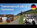 Жизнь в Германии. Мой тренажерный зал.