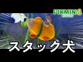 とりあえずうちの犬は終わった【ピクミン4】