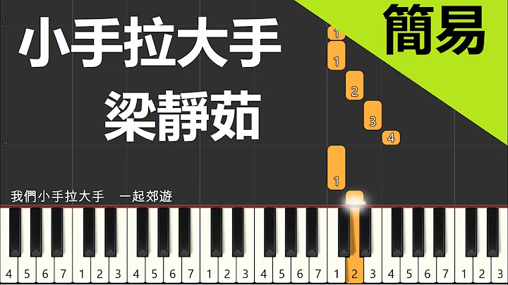 梁靜茹 小手拉大手  鋼琴教學 簡易單手版 - 天天要聞